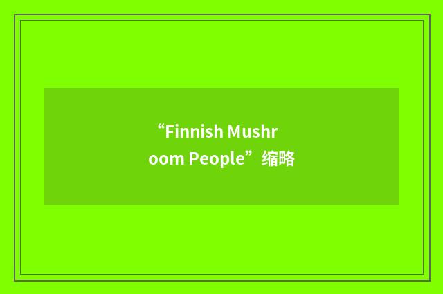 “Finnish Mushroom People”缩略