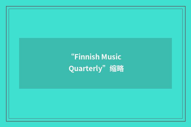 “Finnish Music Quarterly”缩略