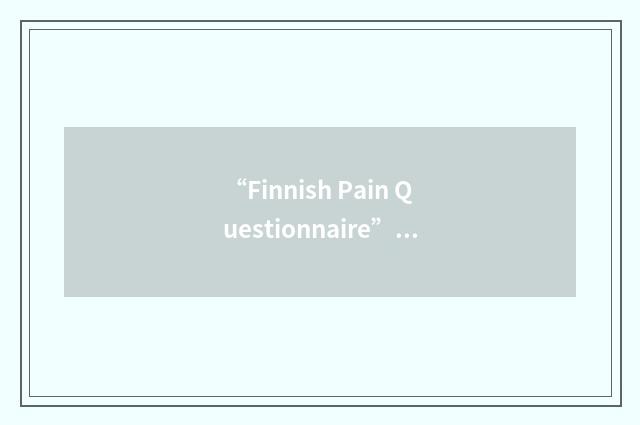 “Finnish Pain Questionnaire”缩略