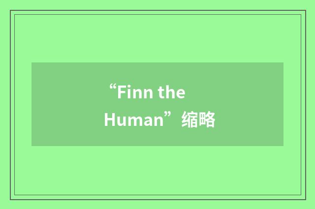 “Finn the Human”缩略