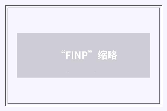 “FINP”缩略