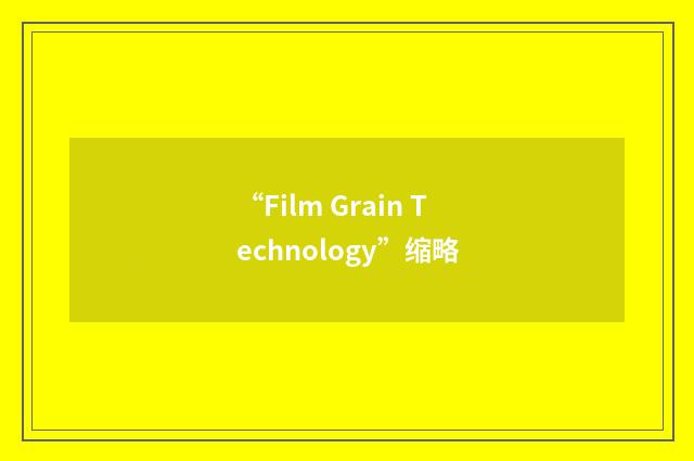 “Film Grain Technology”缩略