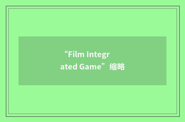 “Film Integrated Game”缩略