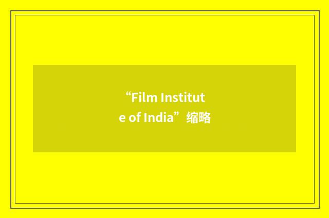 “Film Institute of India”缩略
