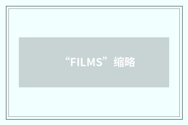 “FILMS”缩略