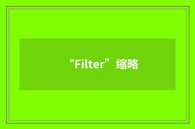 “Filter”缩略