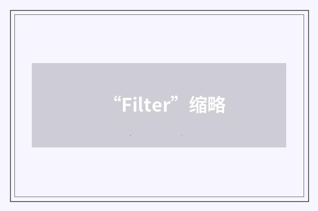 “Filter”缩略