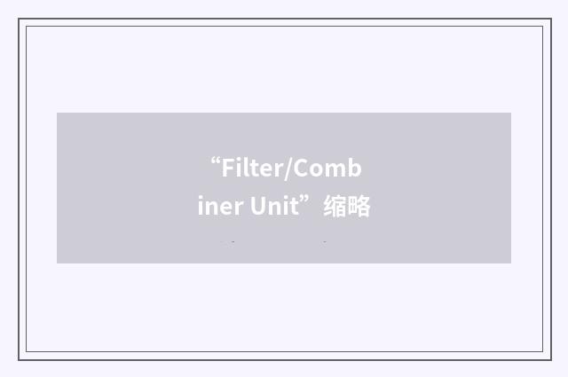 “Filter/Combiner Unit”缩略