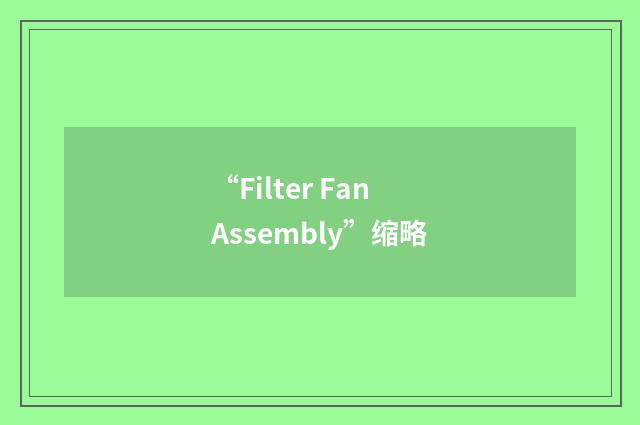 “Filter Fan Assembly”缩略