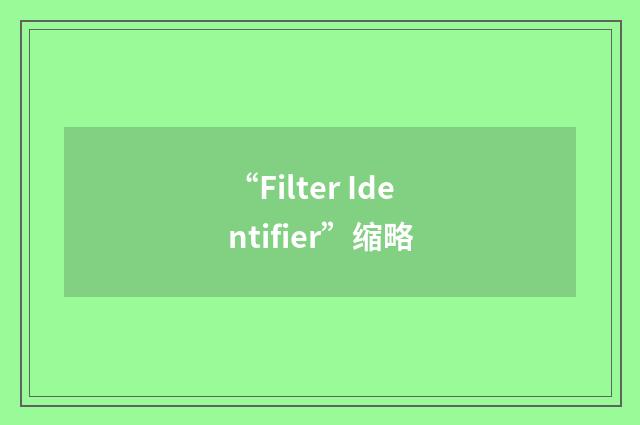 “Filter Identifier”缩略