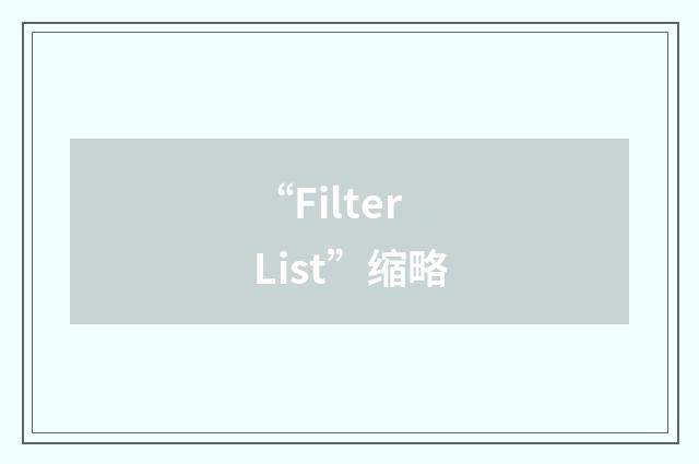 “Filter List”缩略
