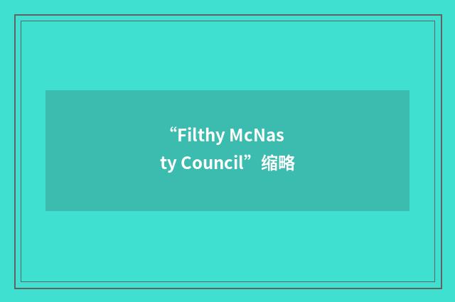 “Filthy McNasty Council”缩略