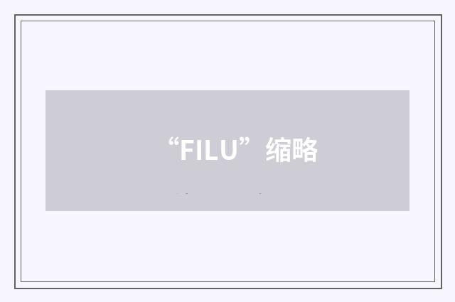 “FILU”缩略