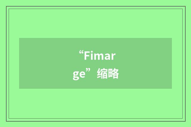“Fimarge”缩略