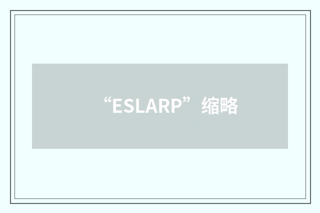 “ESLARP”缩略