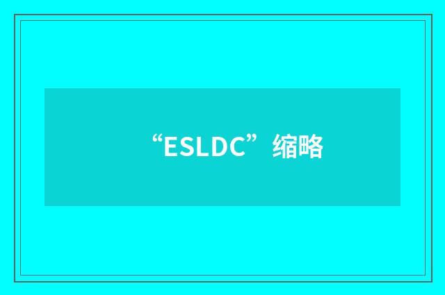 “ESLDC”缩略