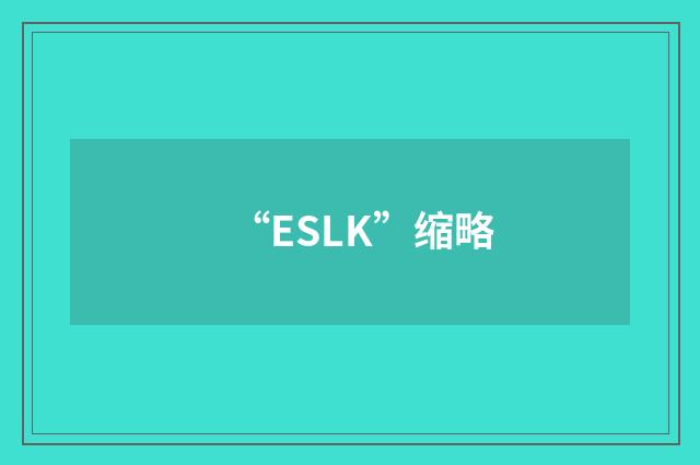 “ESLK”缩略