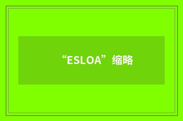 “ESLOA”缩略