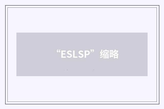 “ESLSP”缩略
