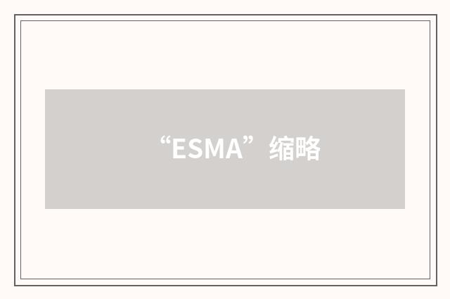 “ESMA”缩略