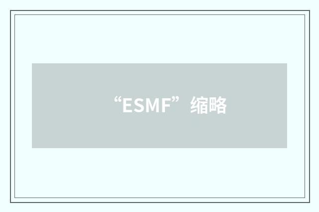 “ESMF”缩略