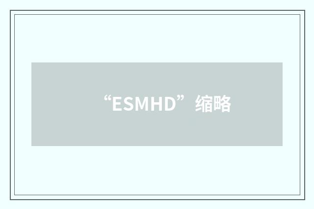 “ESMHD”缩略