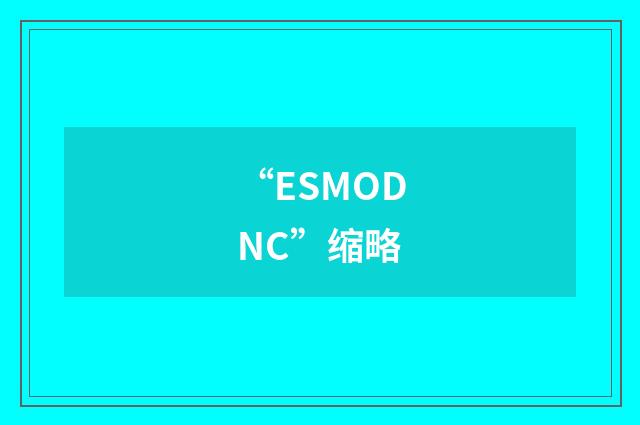 “ESMODNC”缩略