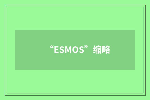 “ESMOS”缩略
