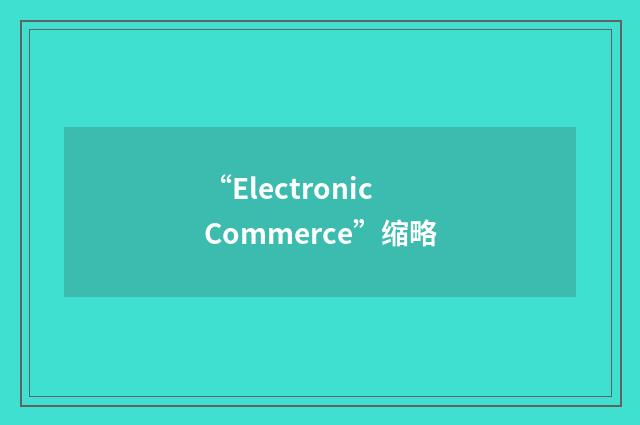 “Electronic Commerce”缩略