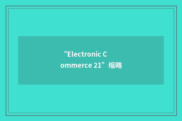 “Electronic Commerce 21”缩略