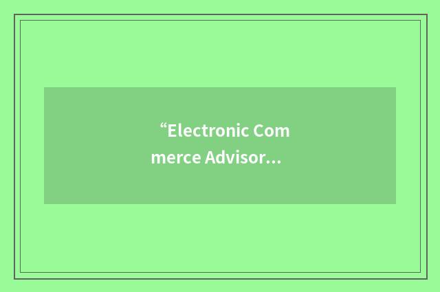 “Electronic Commerce Advisory Group”缩略
