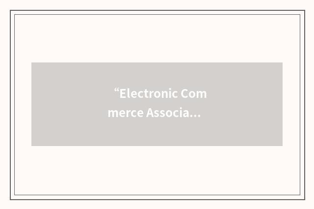 “Electronic Commerce Association”缩略