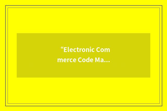 “Electronic Commerce Code Management Association”缩略