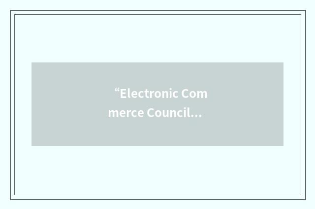 “Electronic Commerce Council of Canada”缩略