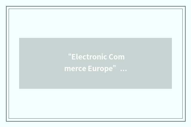 “Electronic Commerce Europe”缩略