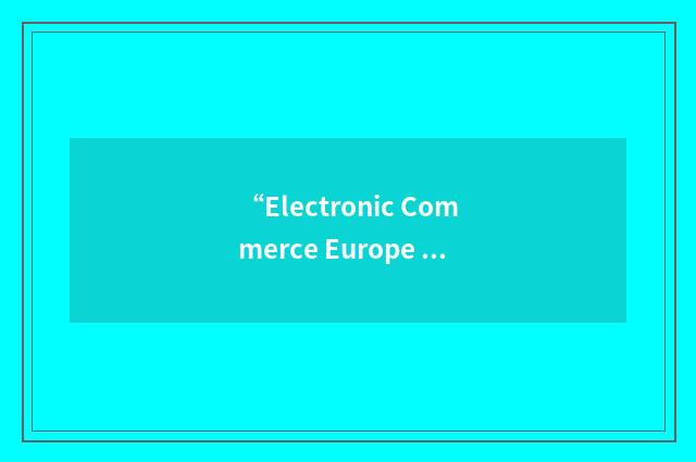 “Electronic Commerce Europe Association”缩略