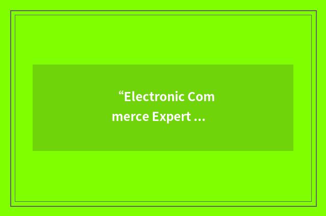 “Electronic Commerce Expert Group”缩略
