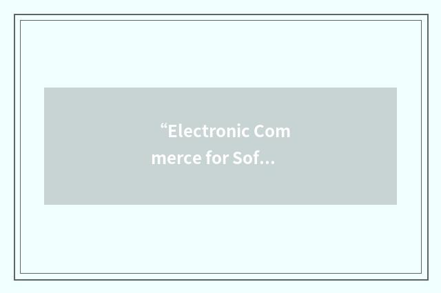 “Electronic Commerce for Software”缩略