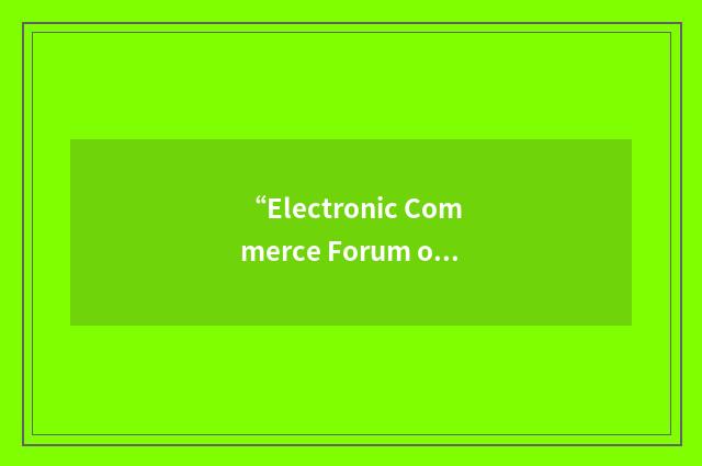 “Electronic Commerce Forum of Maine”缩略