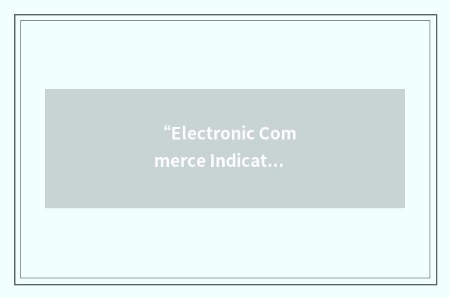 “Electronic Commerce Indicator”缩略