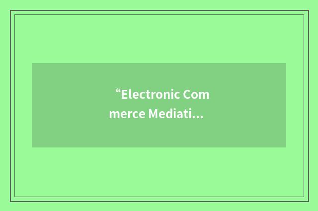 “Electronic Commerce Mediation Committee”缩略
