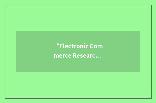 “Electronic Commerce Research and Applications”缩略