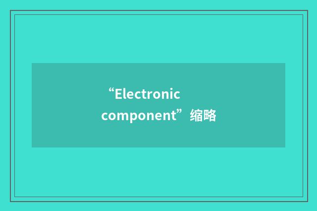 “Electronic component”缩略