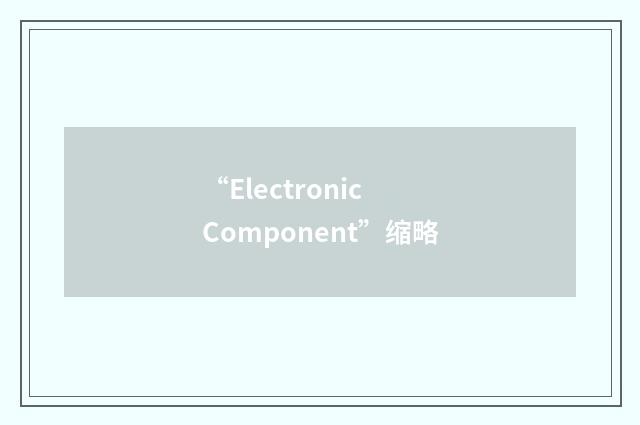“Electronic Component”缩略