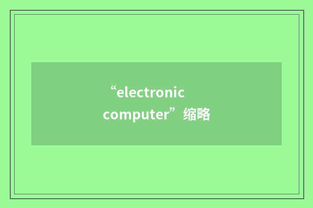 “electronic computer”缩略