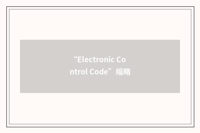 “Electronic Control Code”缩略