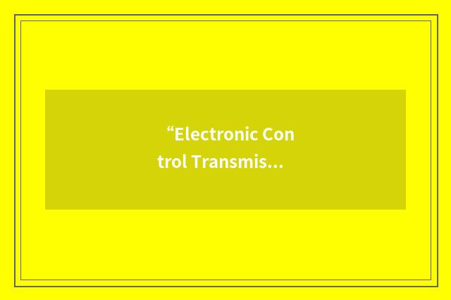 “Electronic Control Transmission”缩略