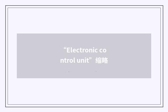 “Electronic control unit”缩略
