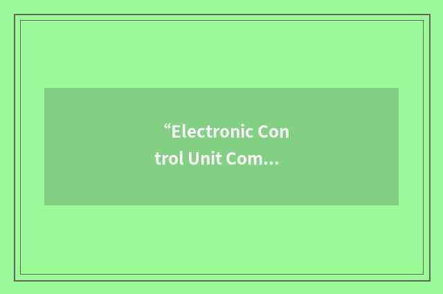 “Electronic Control Unit Communications Module”缩略