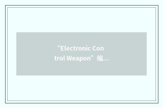 “Electronic Control Weapon”缩略